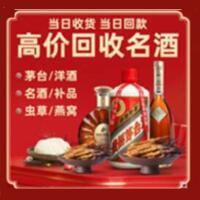 庆元县烟酒回收:茅台酒,酒瓶,洋酒,名酒,冬虫夏草,老酒,庆元县跃国烟酒经营部